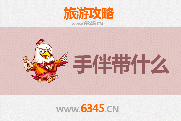 锦州北镇至湄洲岛朝圣滨海之旅全攻略及特色手伴指南